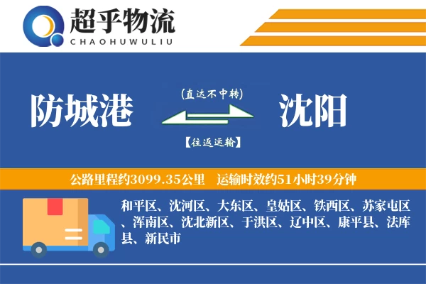 防城港到沈阳物流专线