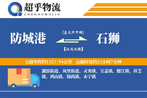 防城港到石狮物流专线