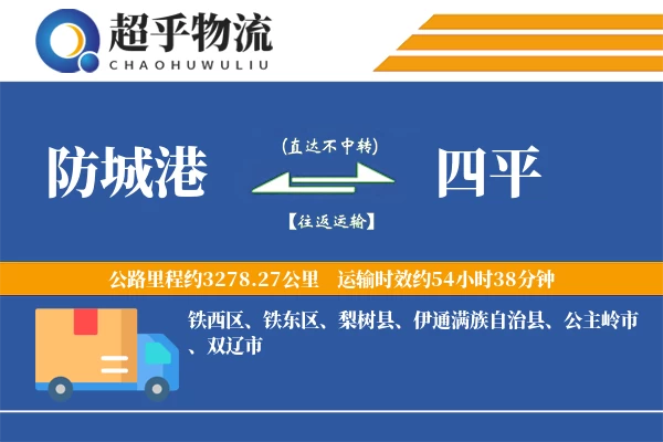 防城港到四平物流专线