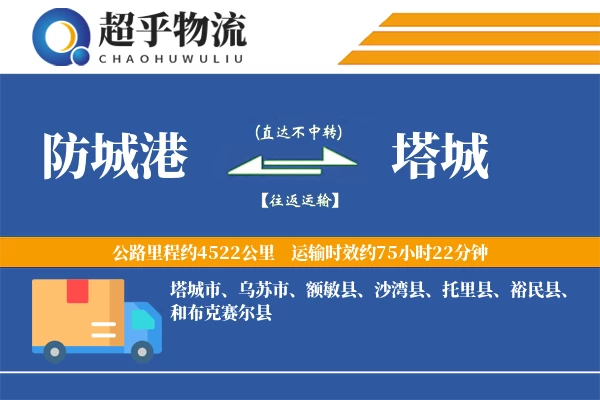 防城港到塔城物流专线