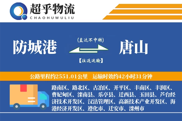 防城港到唐山物流专线