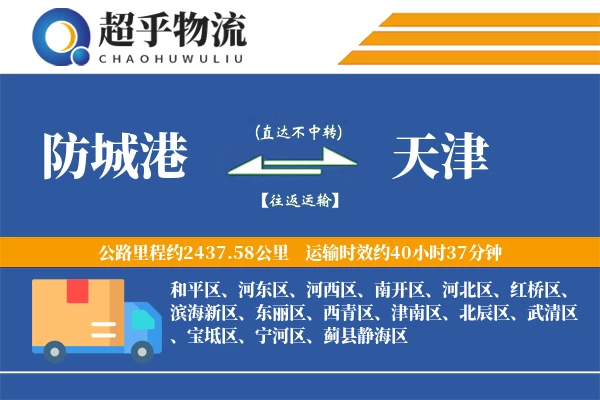防城港到天津物流专线
