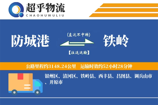 防城港到铁岭物流专线