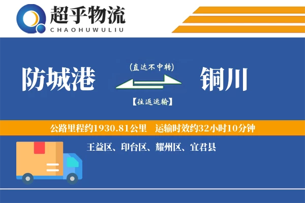 防城港到铜川物流专线