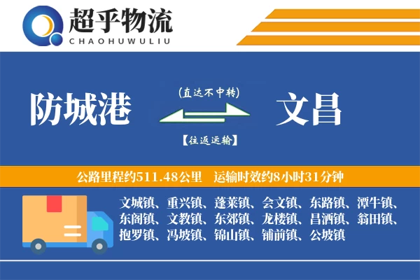 防城港到文昌物流专线