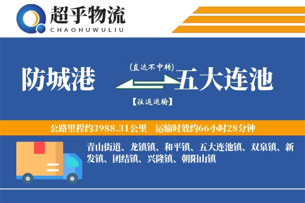 防城港到五大连池物流专线