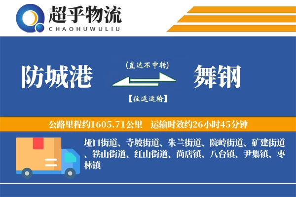 防城港到舞钢物流专线