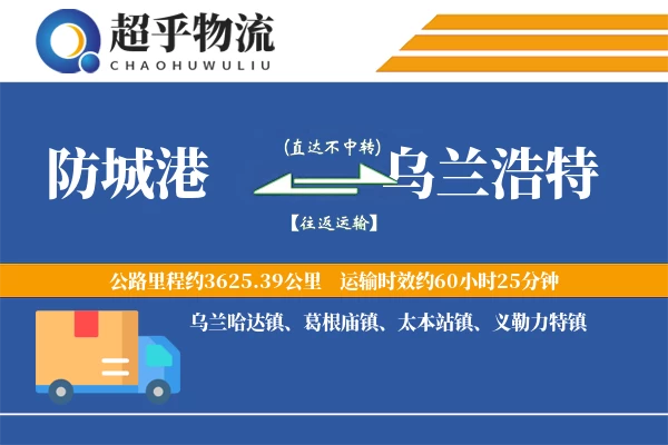 防城港到乌兰浩特物流专线