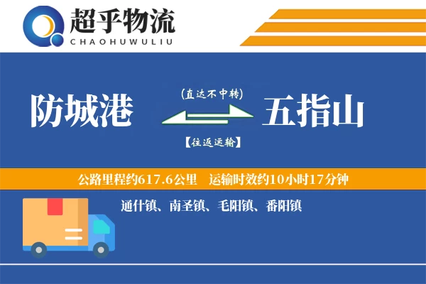 防城港到五指山物流专线