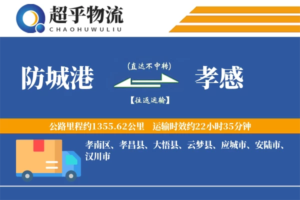 防城港到孝感物流专线