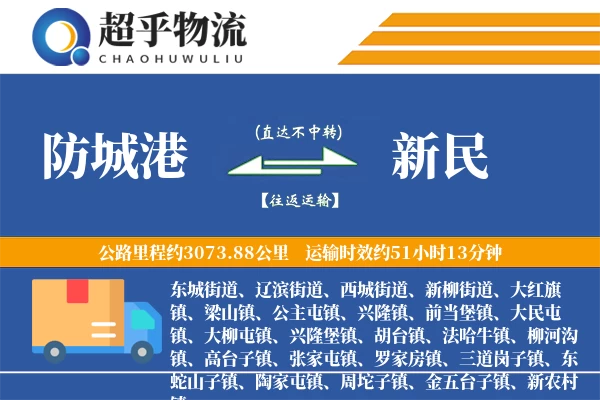 防城港到新民物流专线