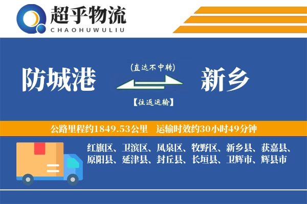 防城港到封丘县物流公司