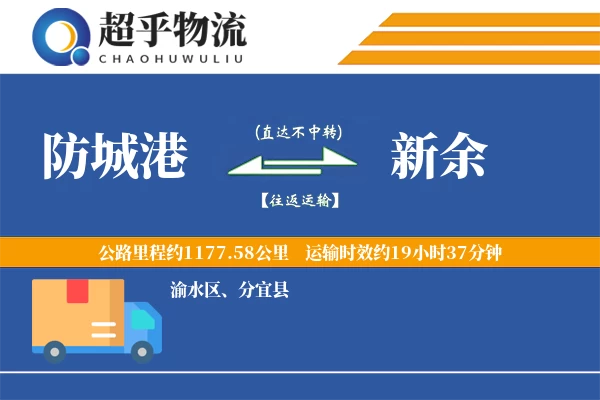 防城港到新余物流专线