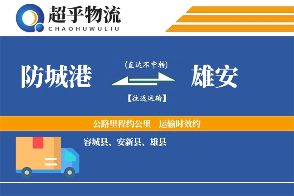 防城港到容城县物流公司