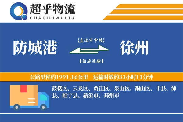 防城港到睢宁县物流公司