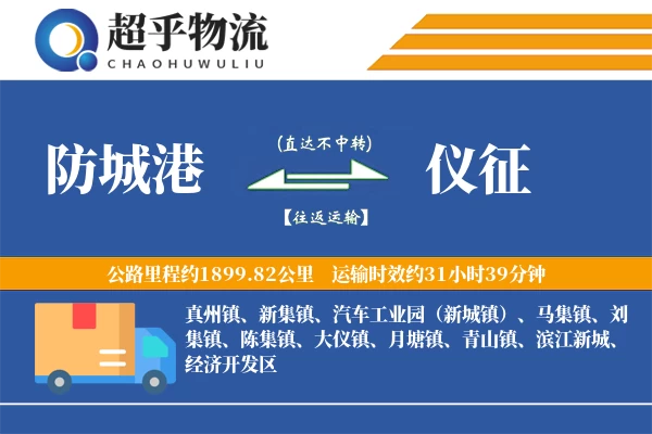 防城港到仪征物流专线