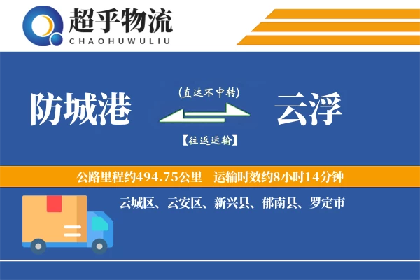 防城港到新兴县物流公司