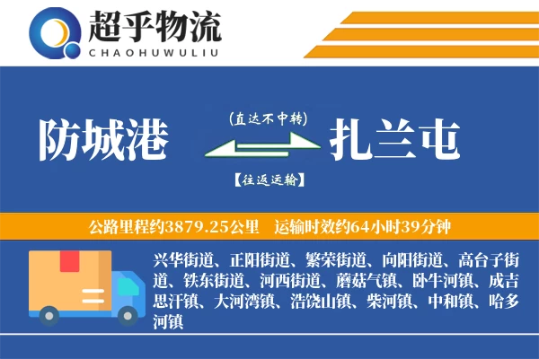 防城港到扎兰屯物流专线