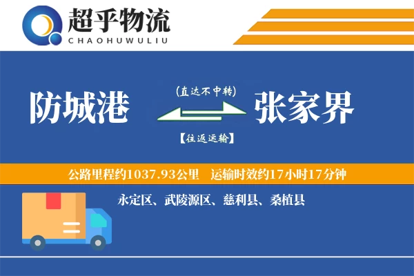 防城港到桑植县物流公司