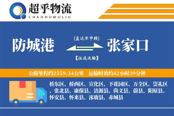 防城港到蔚县物流公司