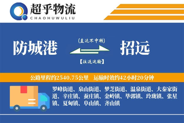 防城港到招远物流专线