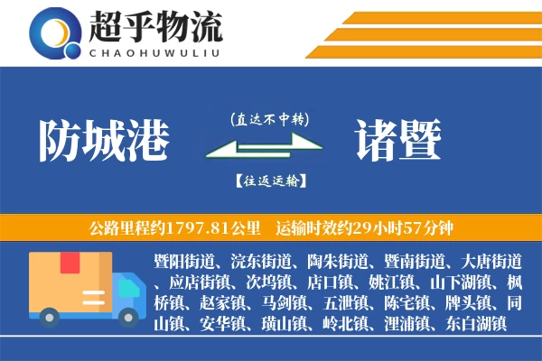 防城港到诸暨物流专线