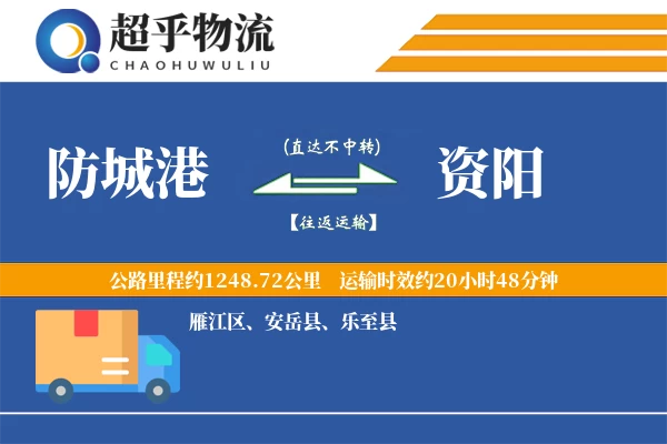 防城港到资阳物流专线