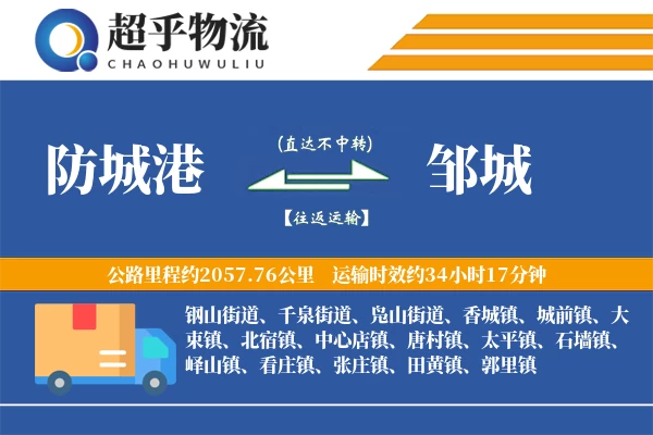 防城港到邹城物流专线