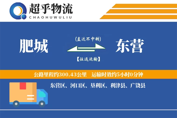 肥城到东营物流专线