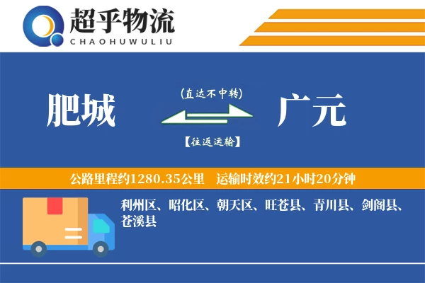 肥城到广元物流专线