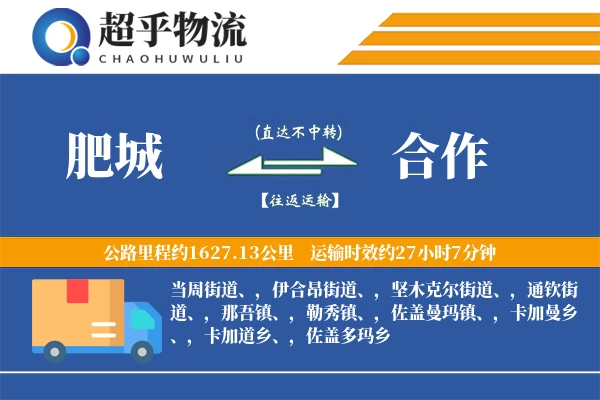 肥城到合作物流专线