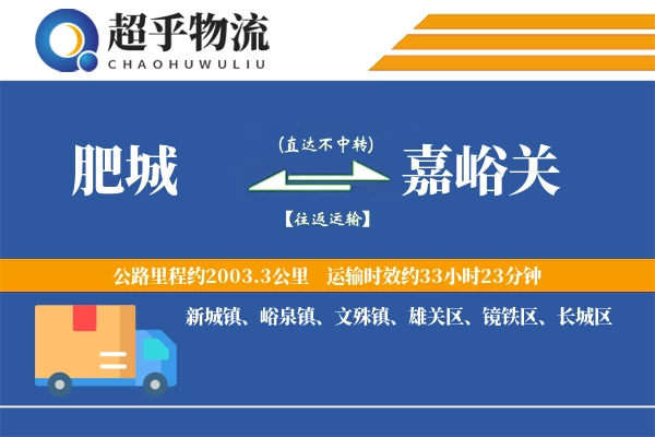 肥城到嘉峪关物流专线