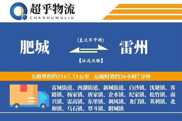 肥城到雷州物流专线