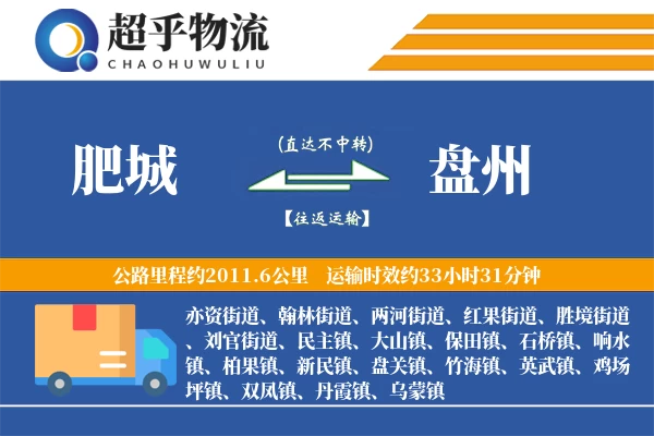 肥城到盘州物流专线