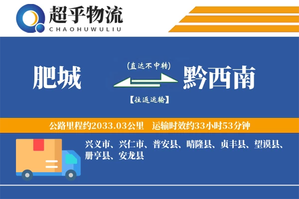 肥城到黔西南物流专线