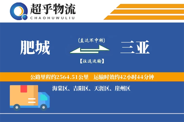 肥城到三亚物流专线