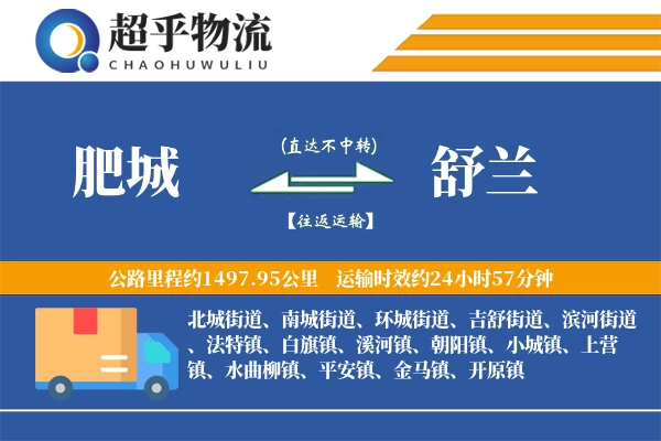 肥城到舒兰物流专线