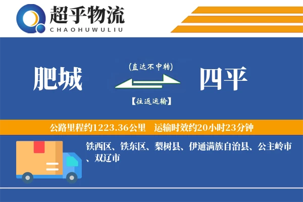 肥城到四平物流专线