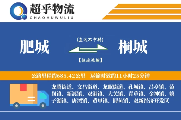 肥城到桐城物流专线