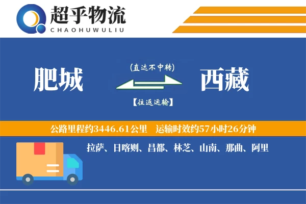 肥城到西藏物流专线