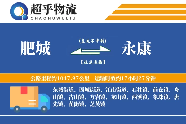 肥城到永康物流专线