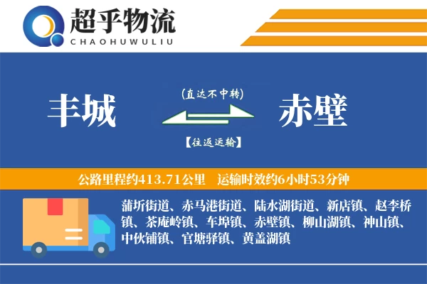 丰城到赤壁物流专线