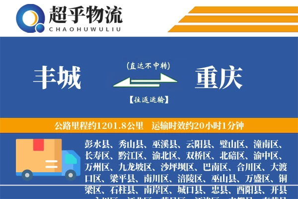 丰城到重庆物流专线