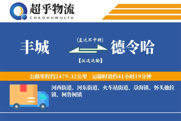 丰城到德令哈物流专线