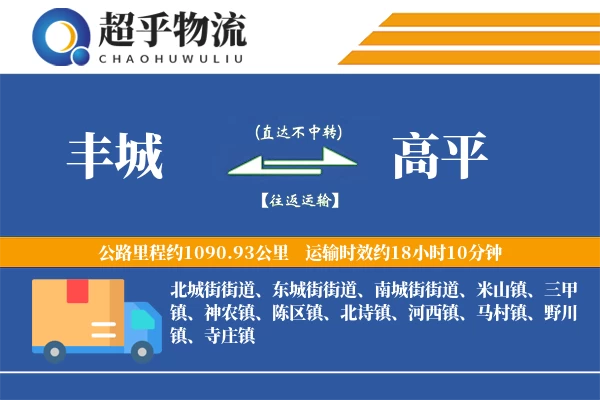 丰城到高平物流专线