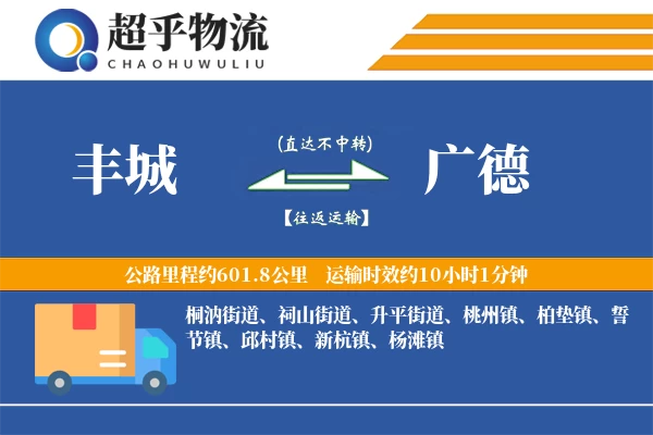 丰城到广德物流专线