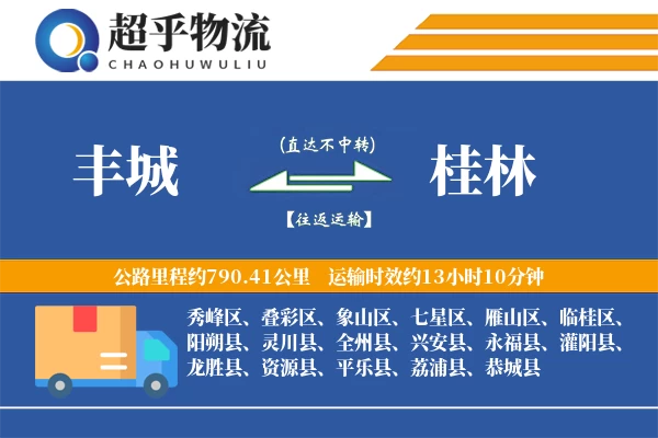 丰城到桂林物流专线