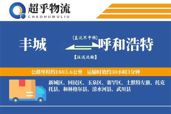 丰城到呼和浩特物流专线