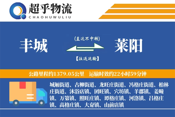 丰城到莱阳物流专线