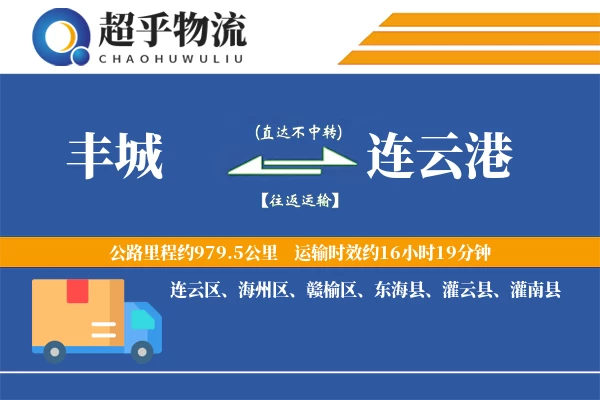 丰城到连云港物流专线